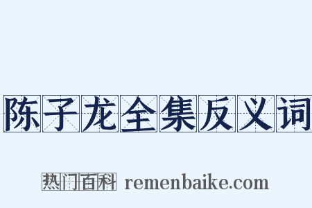 陈子龙全集反义词是什么意思的图片